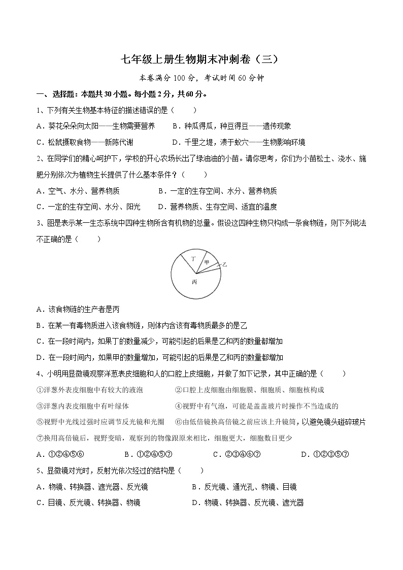 2021-2022学年七年级生物上学期期末满分冲刺试卷（三）带答案（人教版）01