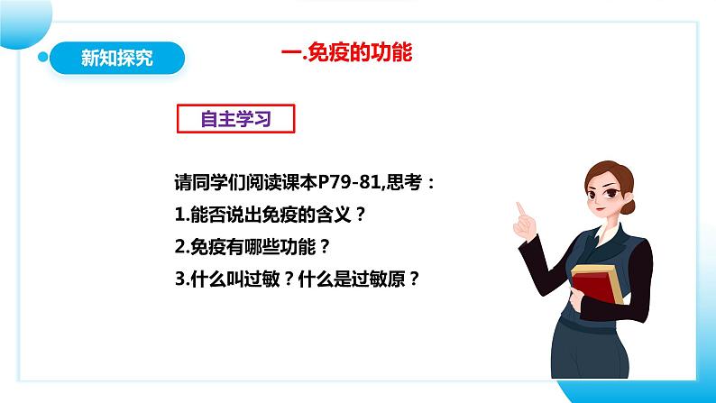 【核心素养目标】人教版初中生物八年级下册8.1.2《免疫与计划免疫》第2课时 课件+视频+教学设计+同步分层练习(含答案)07
