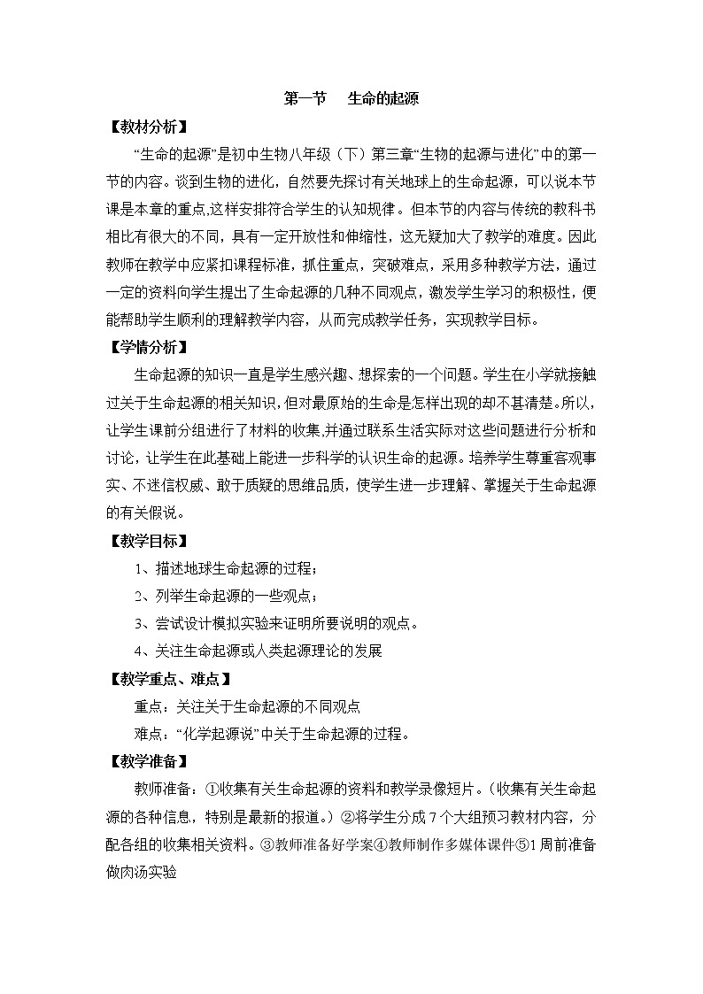《生命的起源》教案01