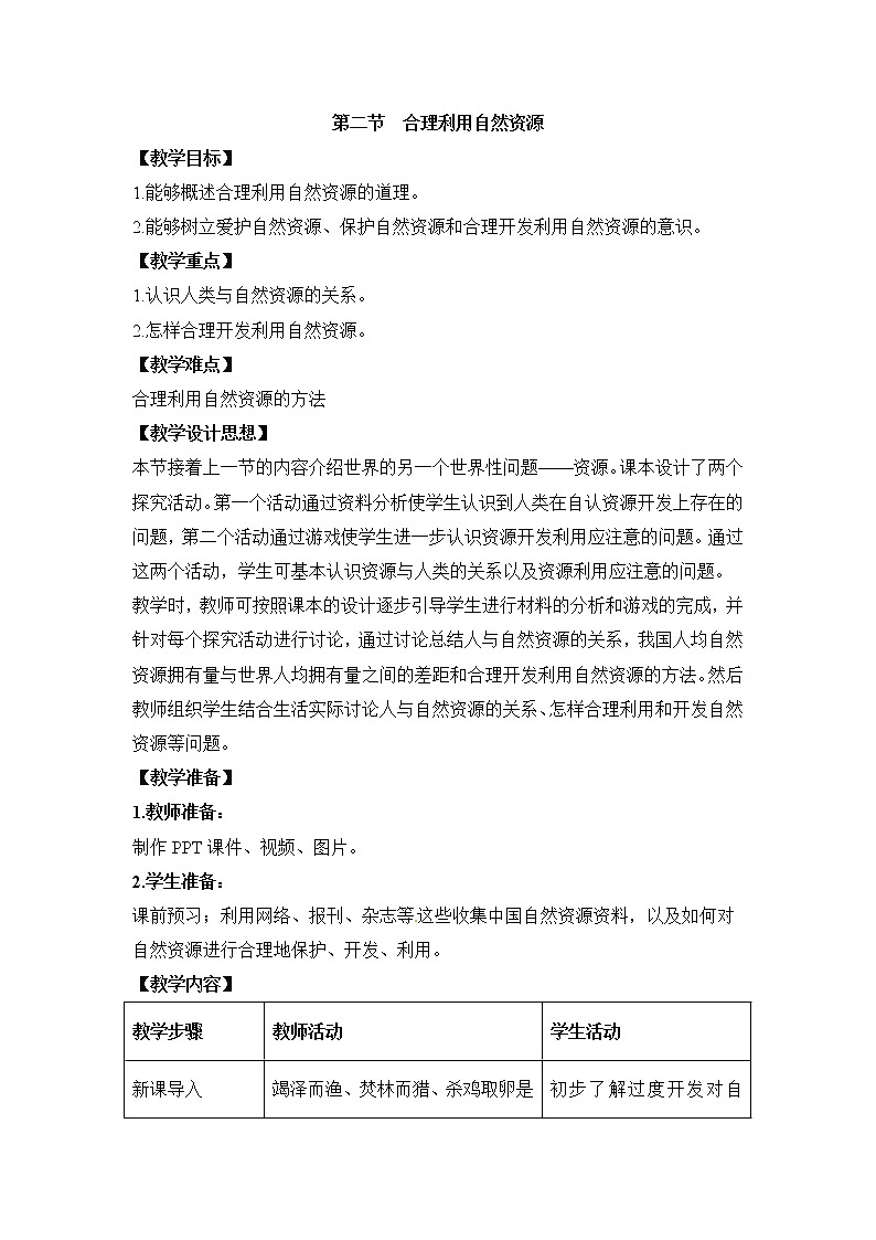 《合理利用自然資源》教案第1頁