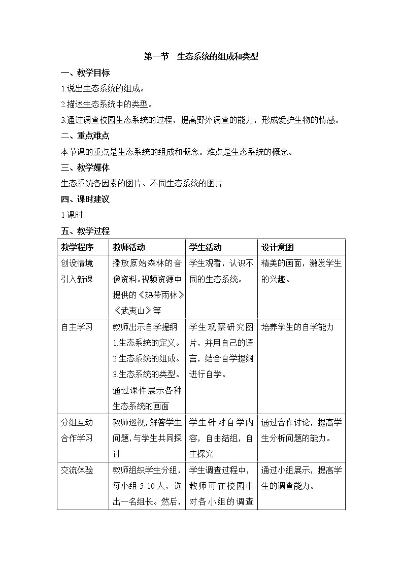 《生态系统的组成和类型》教案01