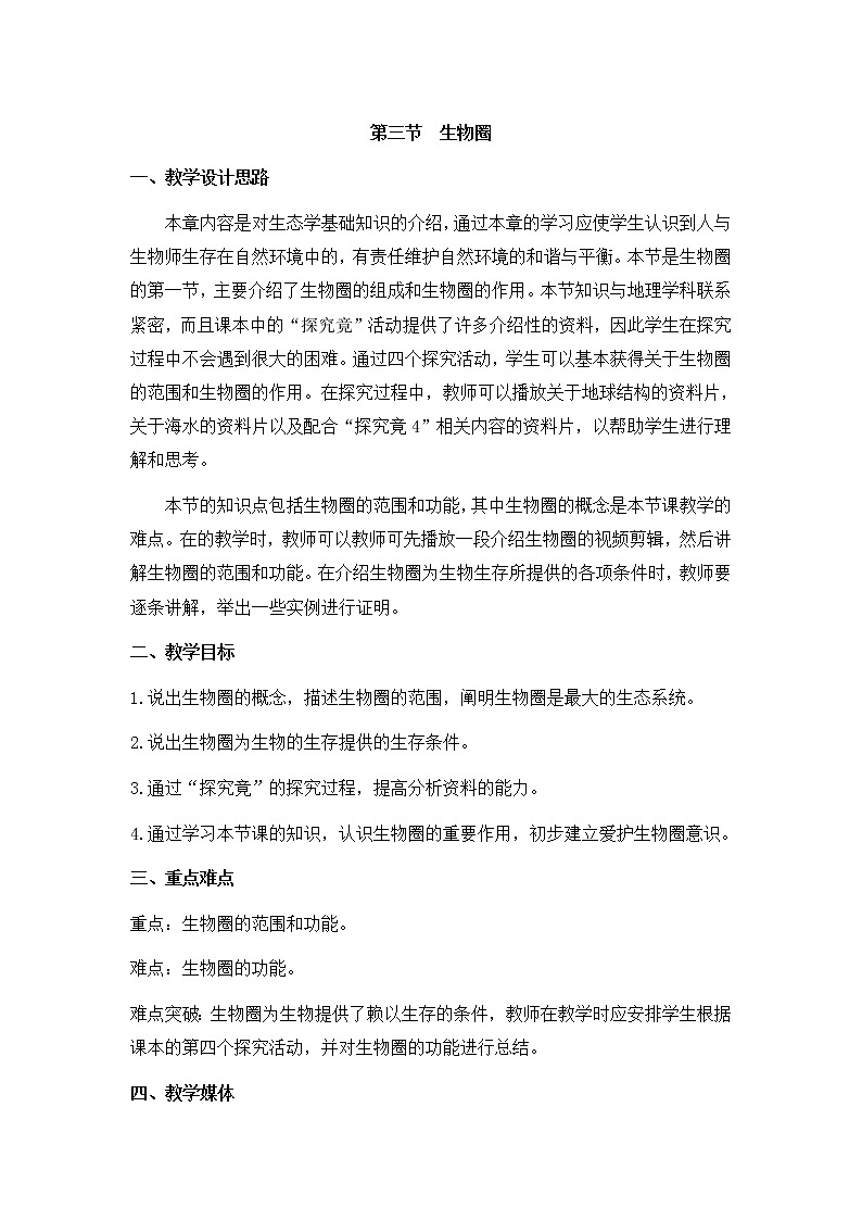 《生物圈》教案01