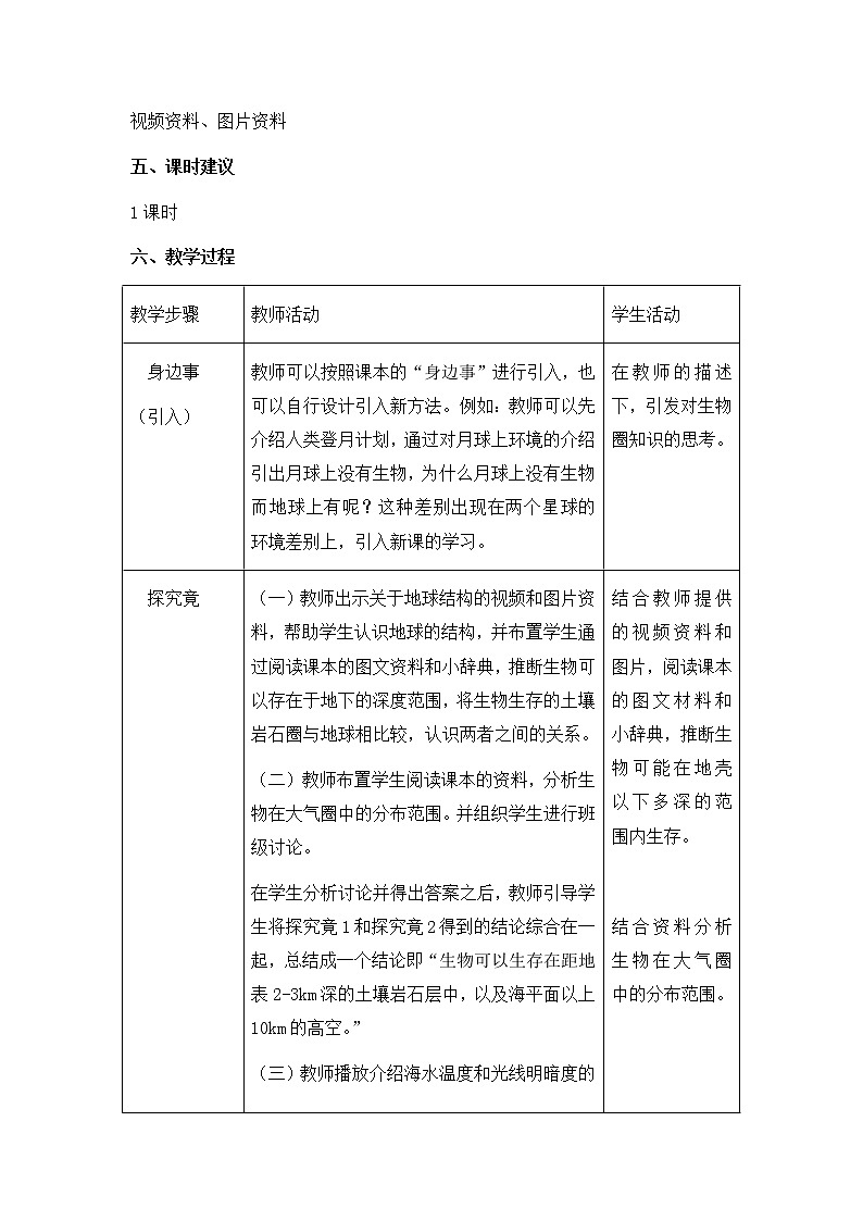 《生物圈》教案02