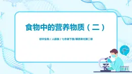 人教版（新课标）生物七下：2.1《食物中的营养物质》（第二课时）（课件+教案+练习）