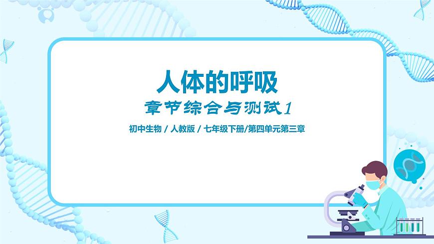 第三章《人體的呼吸》章節(jié)綜合與測試（第一課時）課件第1頁