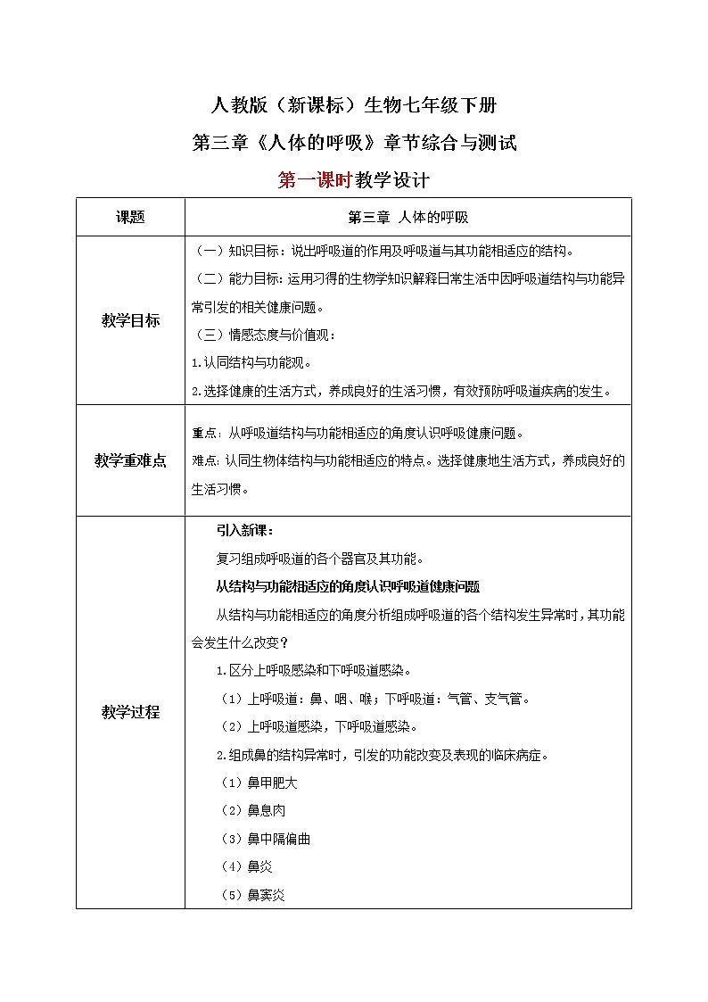第三章《人體的呼吸》章節(jié)綜合與測試（第一課時）教學(xué)設(shè)計第1頁