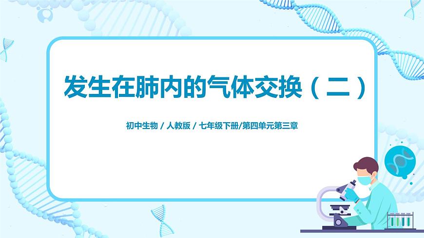 3.2《發(fā)生在肺內(nèi)的氣體交換》（第二課時(shí)）課件第1頁
