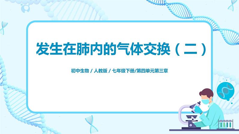 人教版(新课标)生物七下:3.2《发生在肺内的气体交换》(第二课时)(课件+教案+练习)01