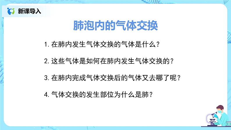 人教版(新课标)生物七下:3.2《发生在肺内的气体交换》(第二课时)(课件+教案+练习)04