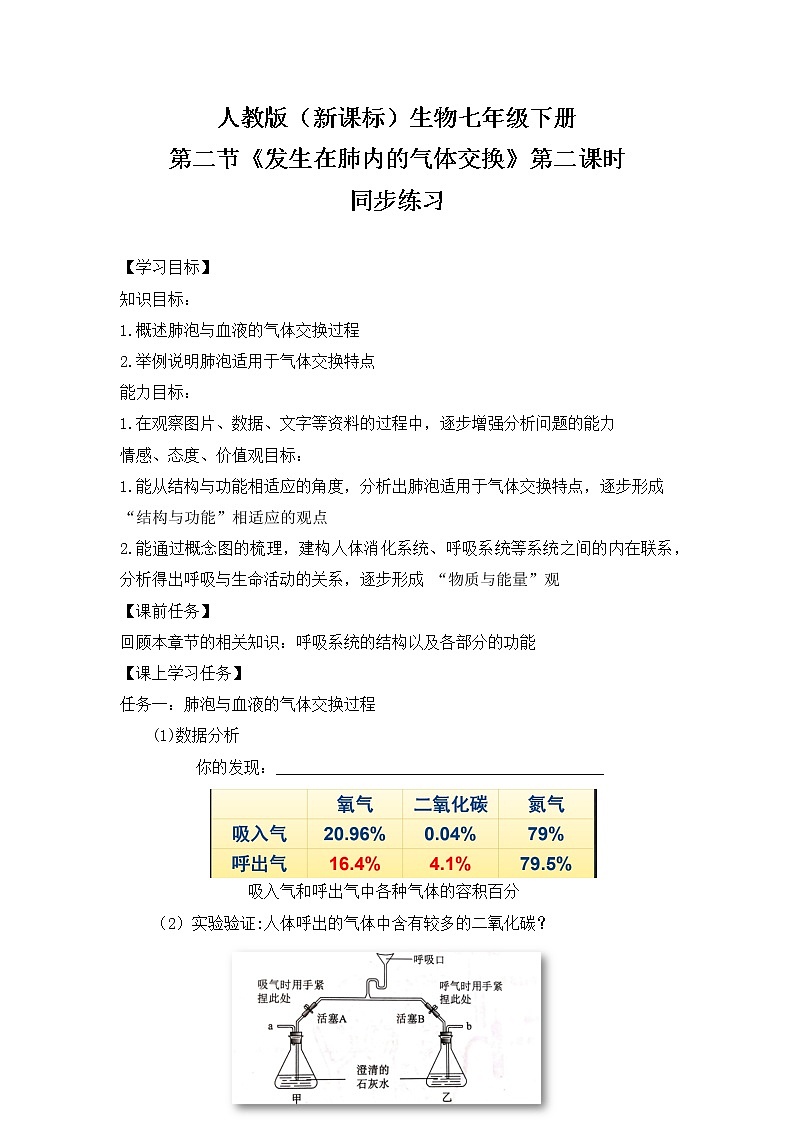 3.2《發(fā)生在肺內(nèi)的氣體交換》（第二課時(shí)）同步練習(xí)第1頁