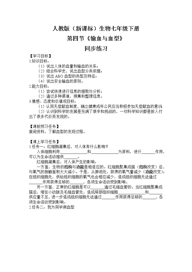 人教版(新课标)生物七下:4.4《输血与血型》(课件+教案+练习)01
