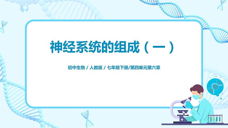 人教版(新课标)生物七下:6.2《神经系统的组成》(第一课时)(课件+教案+练习)01