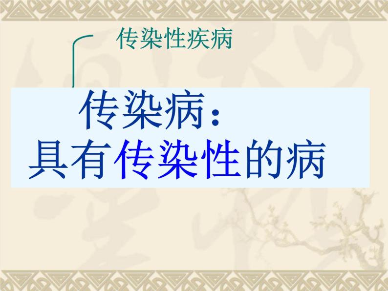 上海版八年级上册生物  3.2.1 常见传染病及其预防 课件   (共37张PPT)03