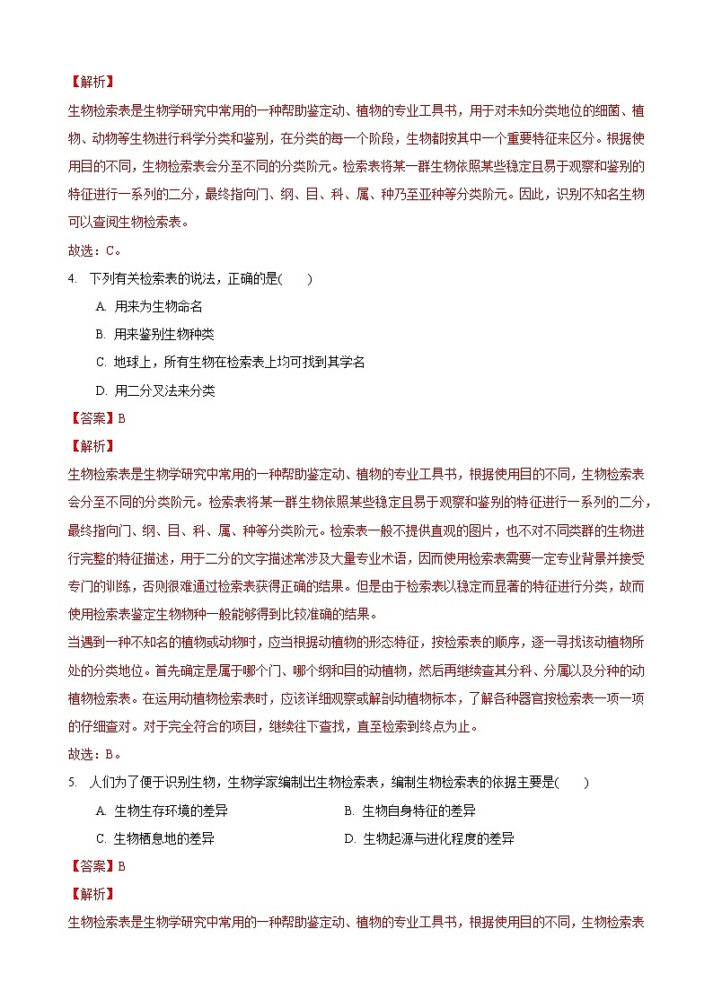 14.2 生物检索表(练习)(解析版)七年级生物下册(苏科版)02
