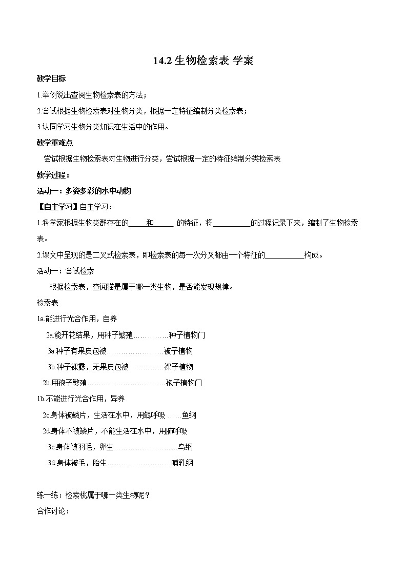 14.2生物检索表导学案 七年级生物下册(苏科版)第1页