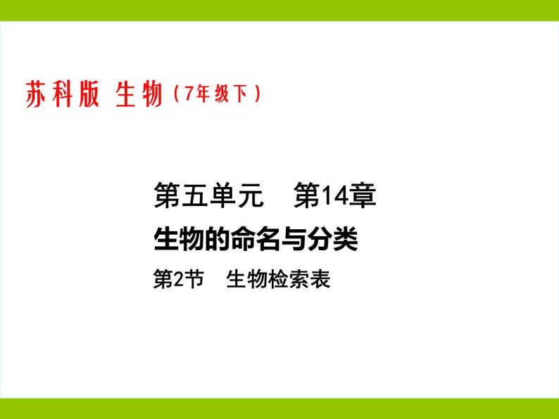 14.2生物检索表课件 七年级生物下册（苏科版）01