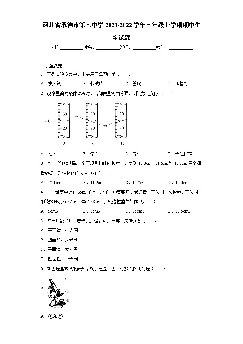 河北省承德市第七中学2021-2022学年七年级上学期期中生物试题(word版 含答案)第1页
