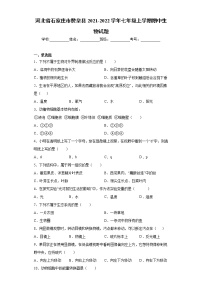 河北省石家莊市贊皇縣2021-2022學(xué)年七年級(jí)上學(xué)期期中生物試題（word版 含答案）