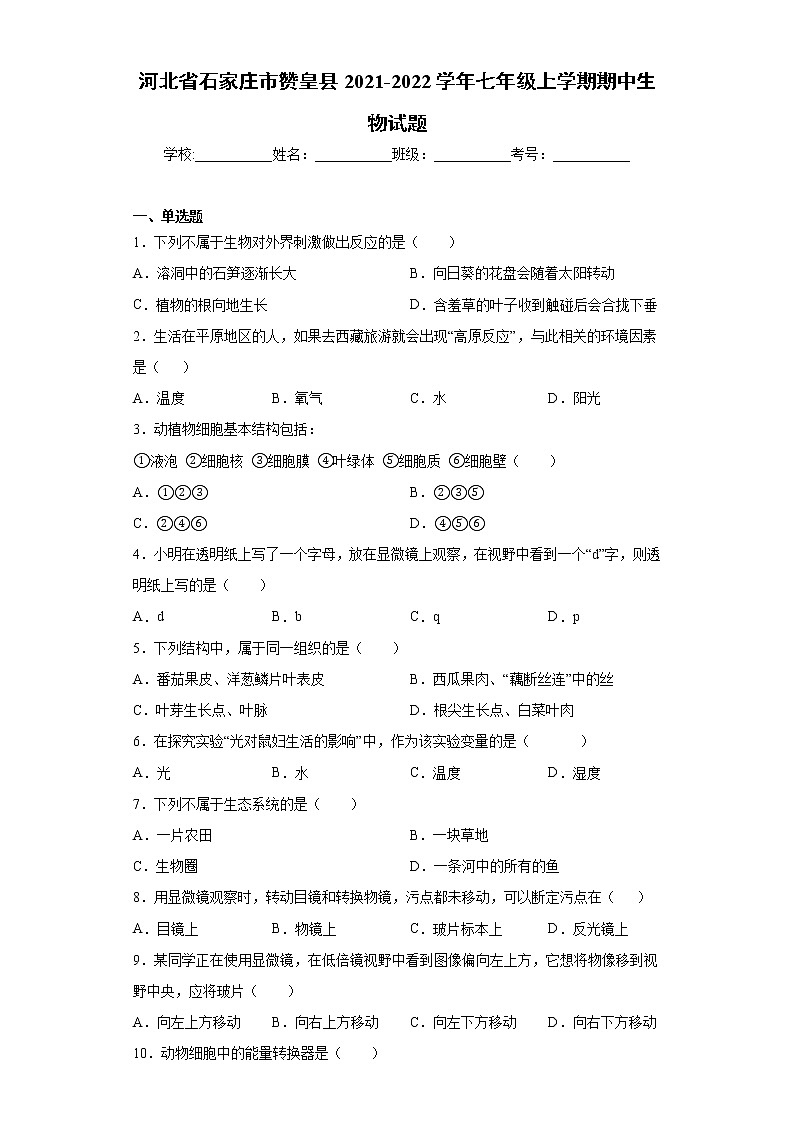 河北省石家庄市赞皇县2021-2022学年七年级上学期期中生物试题(word版 含答案)第1页