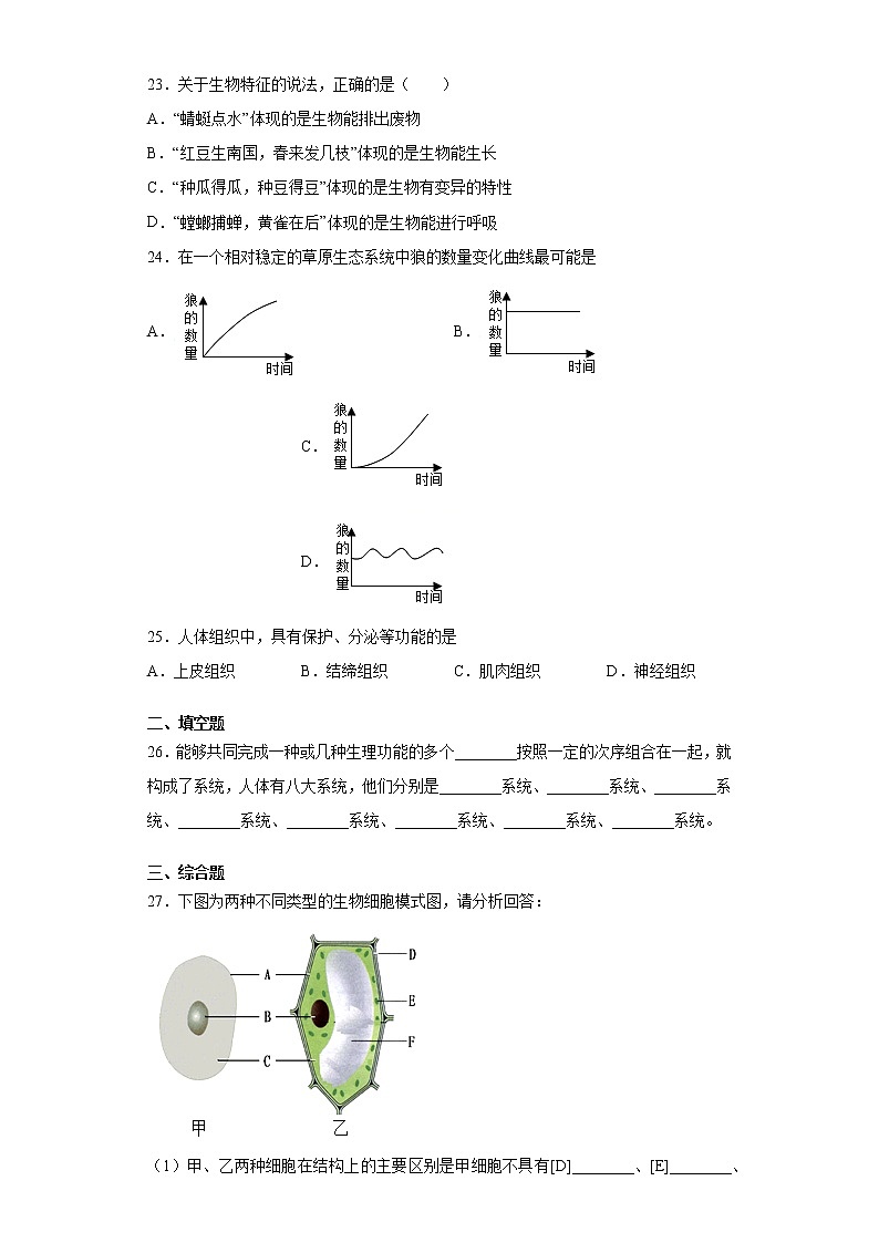 河北省石家庄市赞皇县2021-2022学年七年级上学期期中生物试题(word版 含答案)第3页