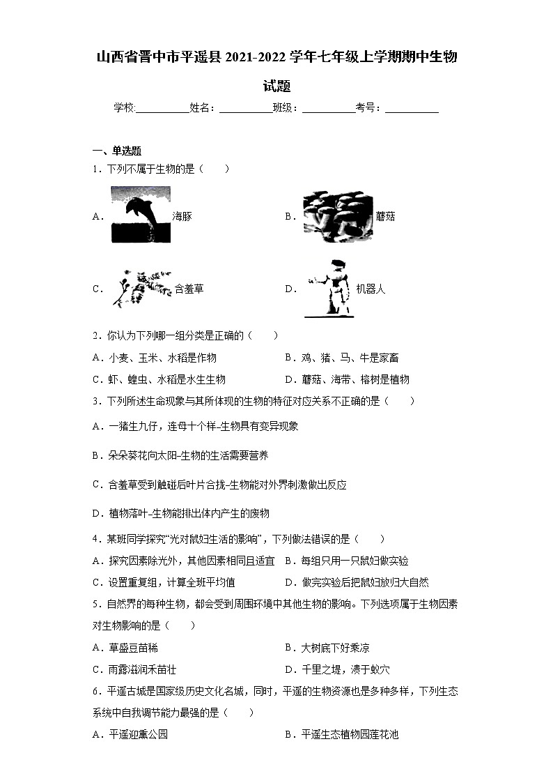 山西省晉中市平遙縣2021-2022學(xué)年七年級上學(xué)期期中生物試題（word版 含答案）第1頁