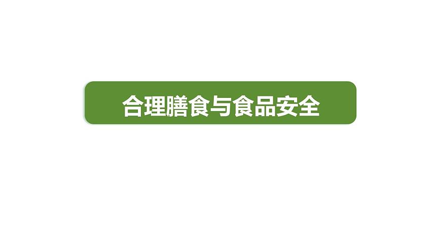 1第3節(jié) 合理膳食與食品安全第1頁