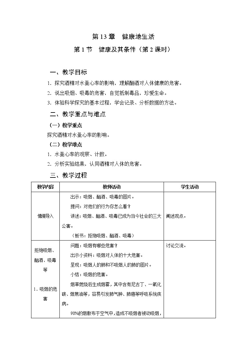 13.1健康及其条件(第二课时)教学设计01