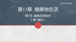 13.1健康及其条件（第一课时）课件PPT