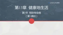 13.2预防传染病（第一课时）课件PPT