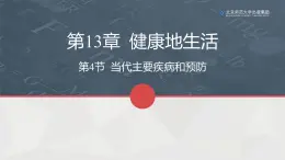 13.4当代主要疾病和预防课件PPT