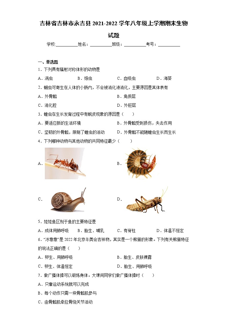 吉林省吉林市永吉县2021-2022学年八年级上学期期末生物试题(word版 含答案)01