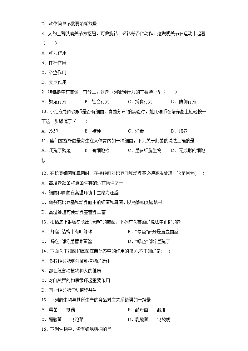 吉林省吉林市永吉县2021-2022学年八年级上学期期末生物试题(word版 含答案)02