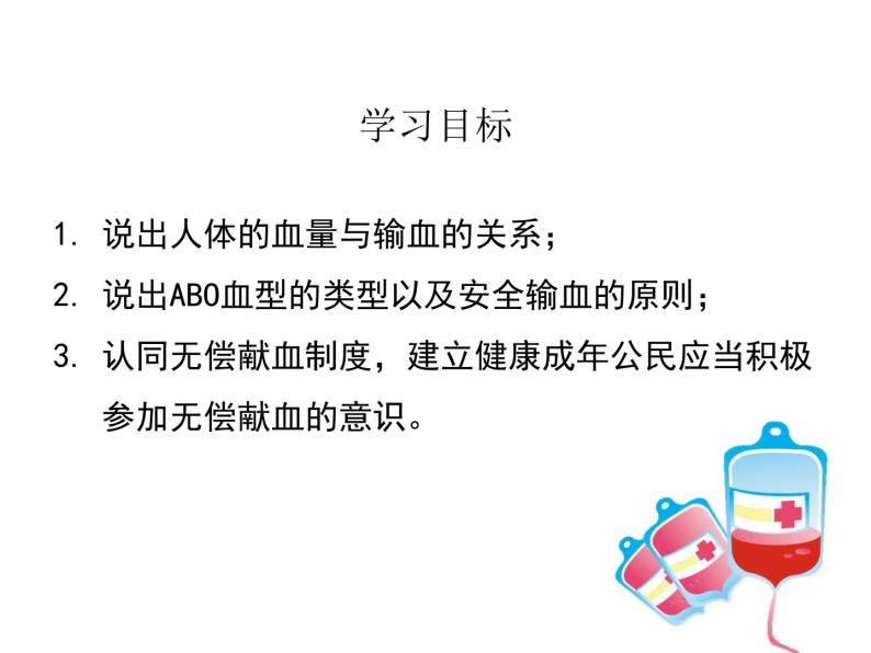 4.4.4 输血与血型 安全输血 课件+教案+练习  人教版七年级生物下册04