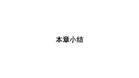 北师大版第23章  生态系统及其稳定性综合与测试精品ppt课件