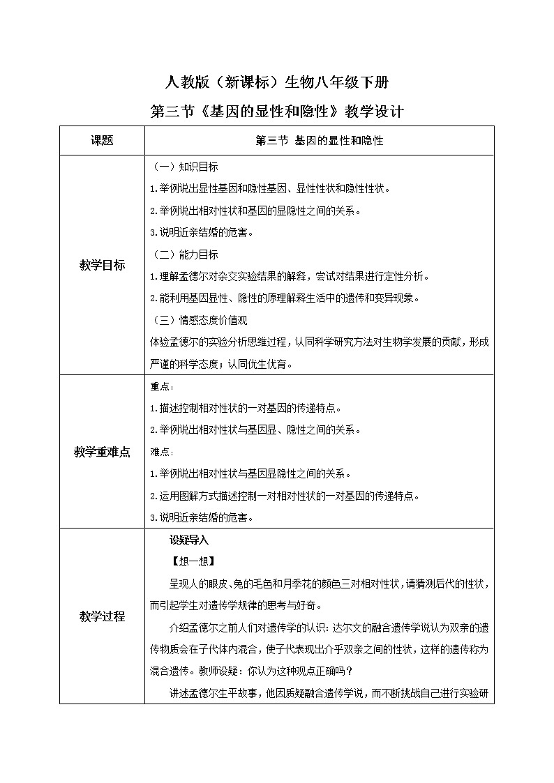 人教版(新课标)生物八下:7.2.3《基因的显性和隐性》课件(送教案+习题)01