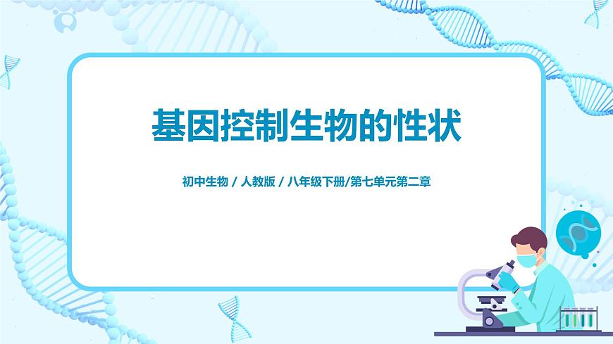 7.2.1《基因控制生物的性狀 》課件第1頁