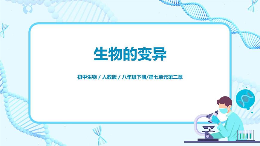 7.2.5《生物的變異》課件第1頁