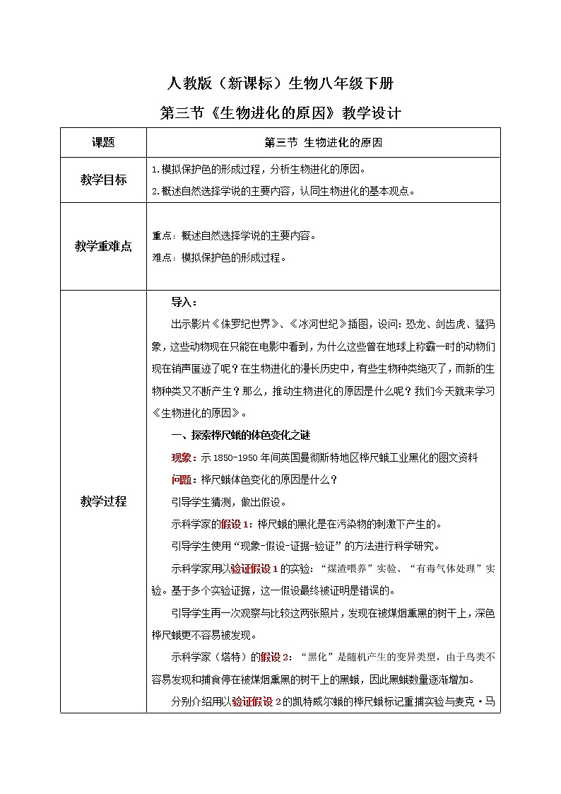 7.3.3《生物进化的原因》教学设计第1页