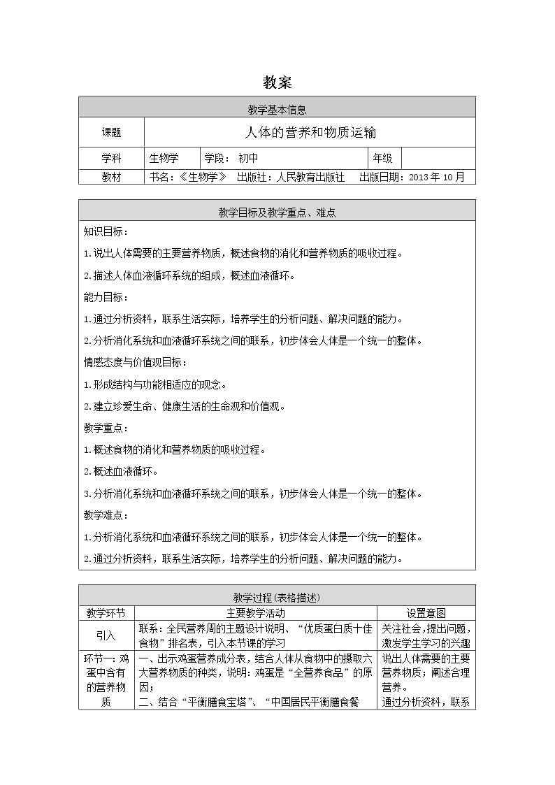 人教版（新课标）七年级生物下册：4.4《人体内物质的运输》专题复习-课件+教案+练习01