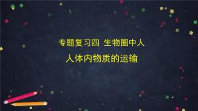 人教版 (新课标)七年级下册第四章 人体内物质的运输综合与测试获奖复习课件ppt