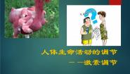 初中沪教版第2章 人体生命活动的调节第2节 激素调节教课内容课件ppt