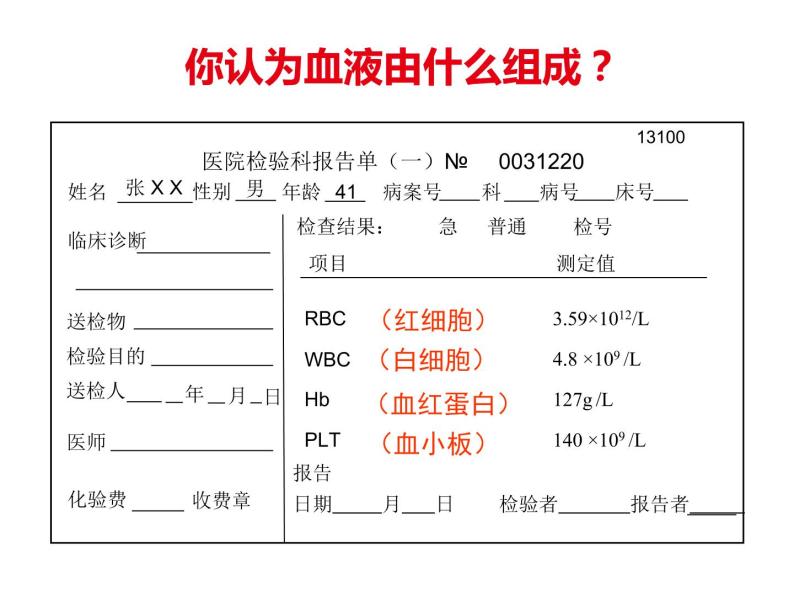 4.4.1 流动的组织——血液 课件+教案+练习  人教版七年级生物下册05