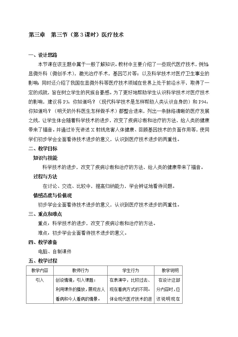 3.3 医疗技术（3） 教案-沪教版八年级生物第一册01