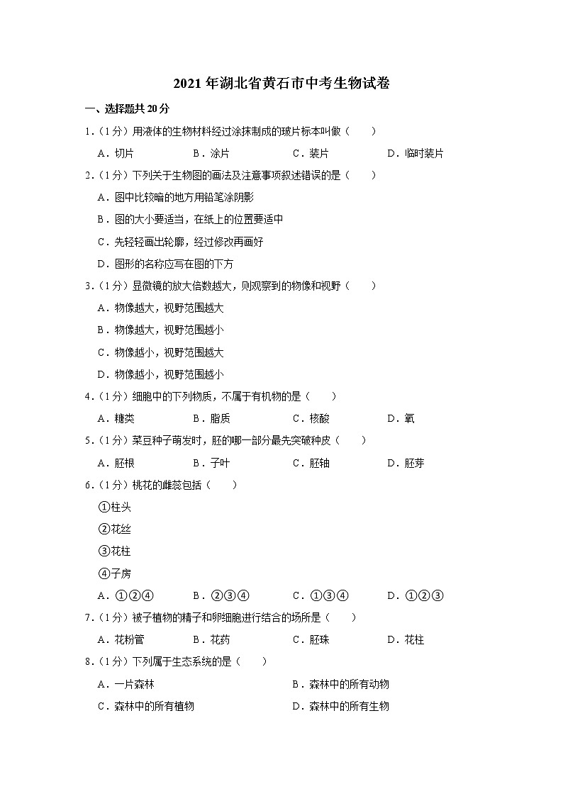 2021年湖北省黄石市中考生物试卷【含答案】第1页