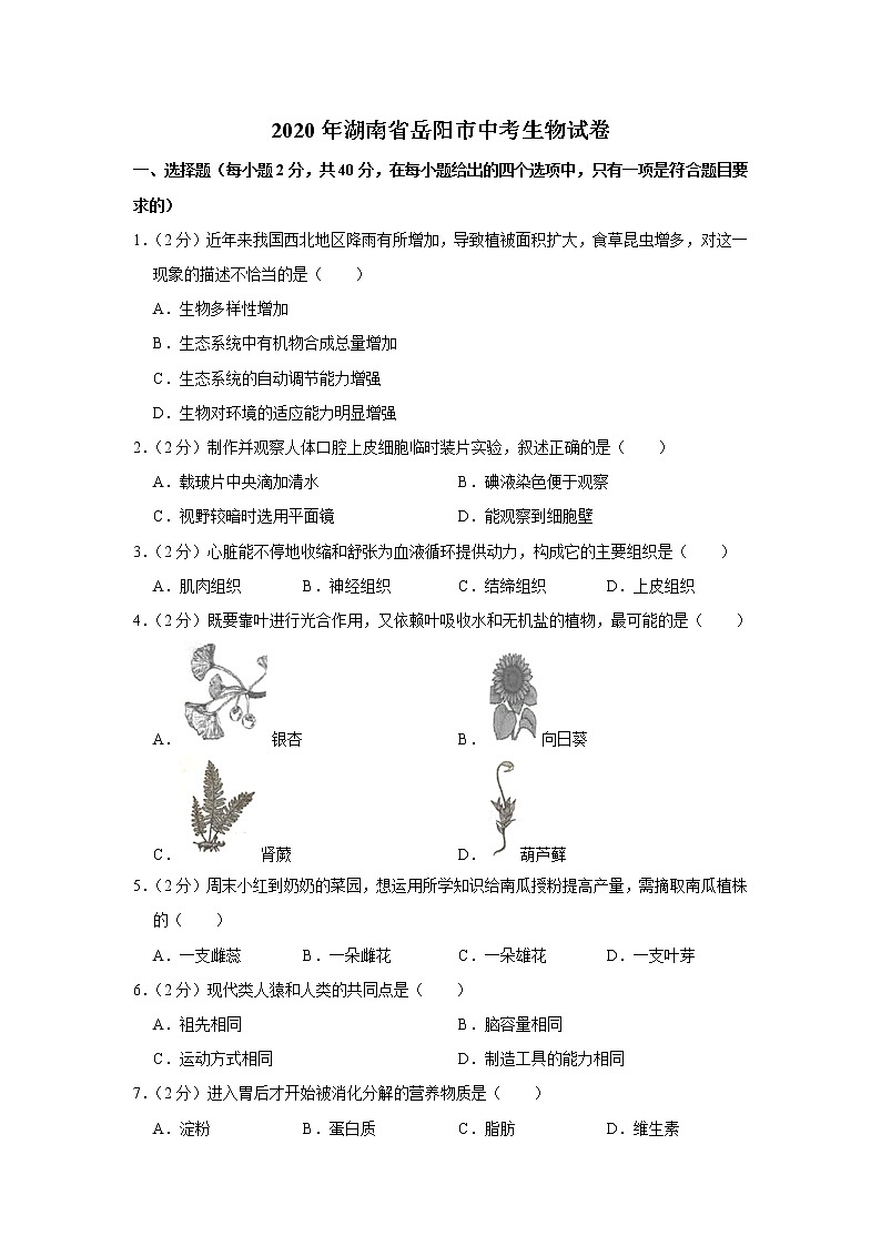 2020年湖南省岳阳市中考生物试卷【含答案+解析】(可打印)第1页
