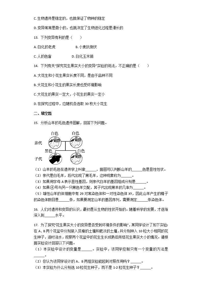 人教版生物八年级下册 7.2.5生物的变异 课后练习(解析版)03