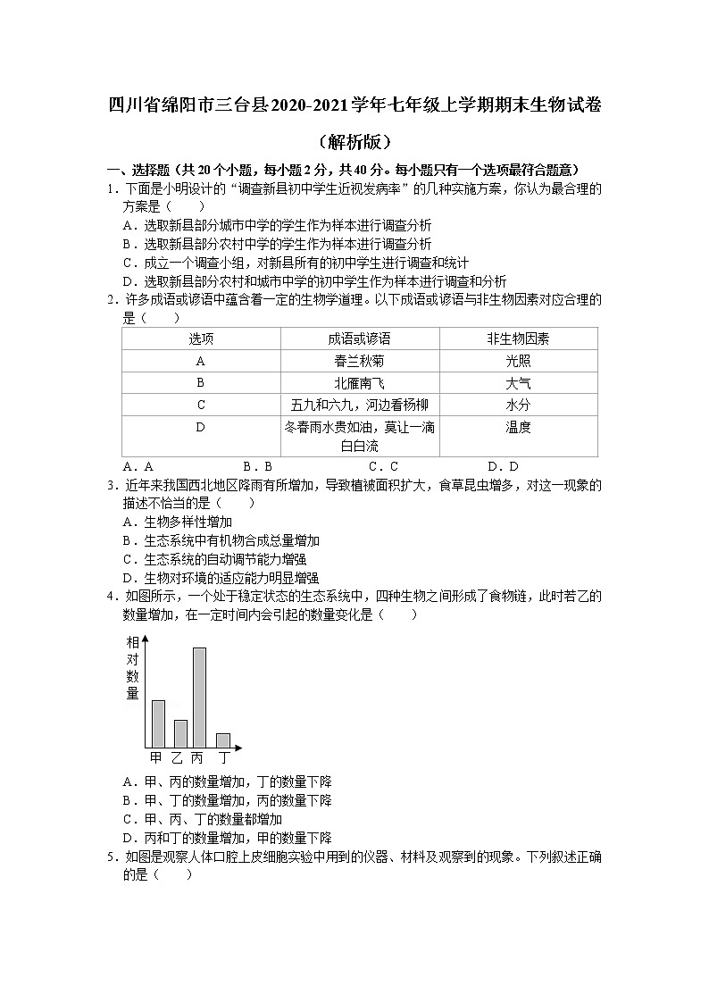 四川省绵阳市三台县2020-2021学年上学期期末教学质量检测七年级生物试题(word版 含答案)01