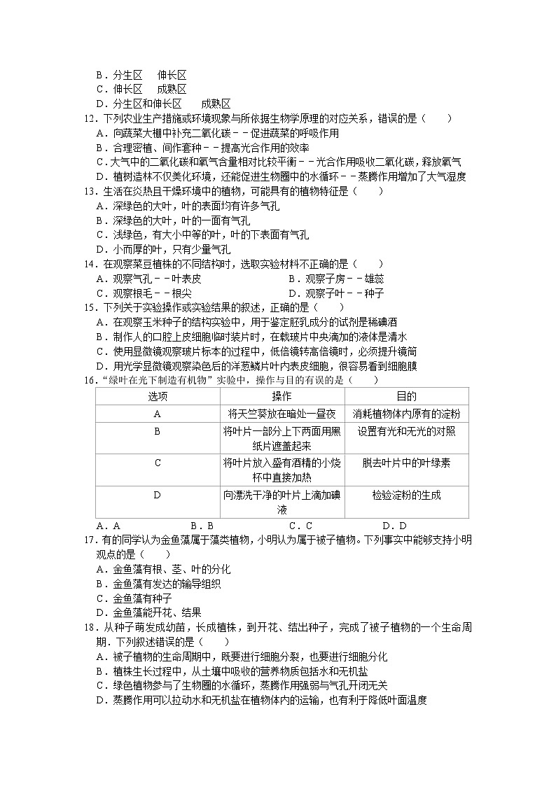 四川省绵阳市三台县2020-2021学年上学期期末教学质量检测七年级生物试题(word版 含答案)03