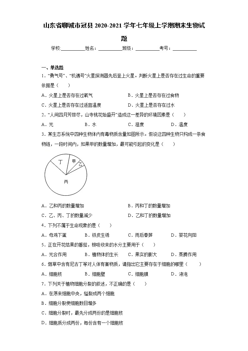 山东省聊城市冠县2020-2021学年七年级上学期期末生物试题(word版 含答案)01
