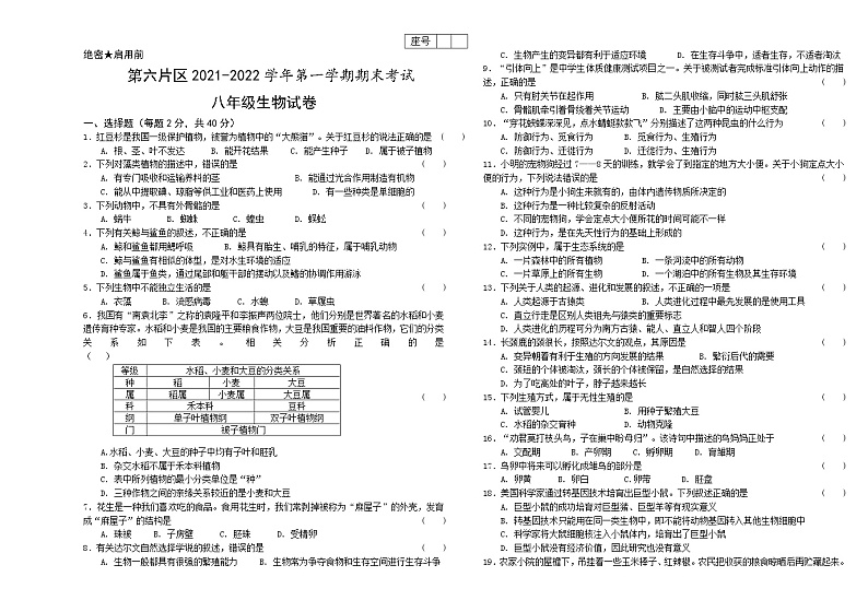 甘肃省酒泉市肃州区第六片区2021-2022学年八年级上学期期末考试生物试题(word版 含答案)第1页